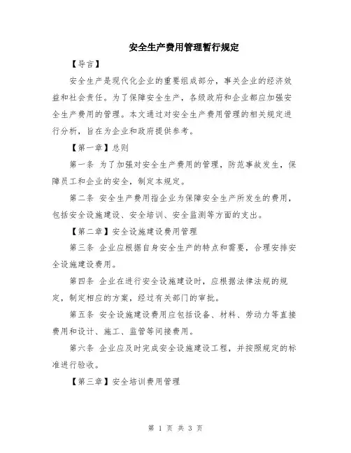 安全生产费用管理暂行规定