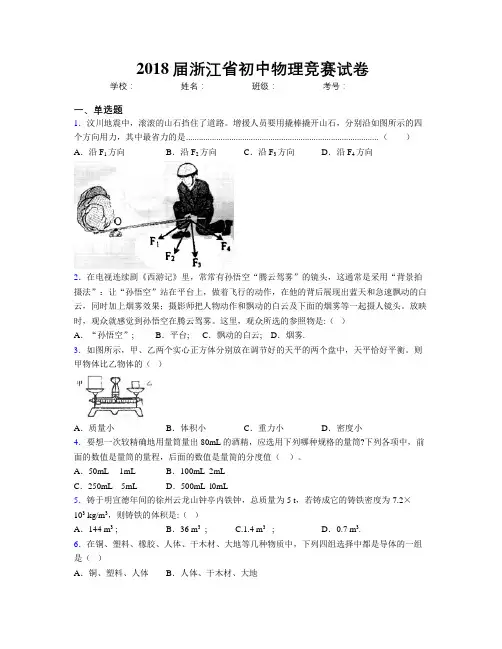 2018届浙江省初中物理竞赛试卷