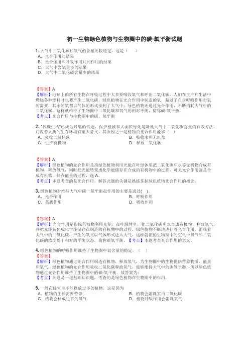 初一生物绿色植物与生物圈中的碳-氧平衡试题
