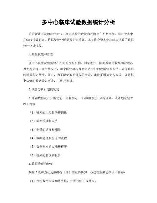 多中心临床试验数据统计分析