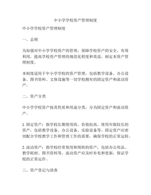 中小学学校资产管理制度