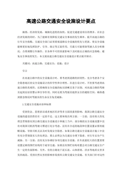 高速公路交通安全设施设计要点