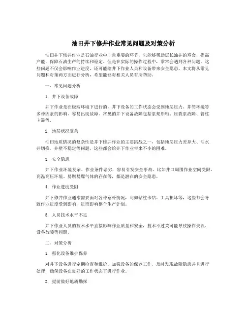 油田井下修井作业常见问题及对策分析