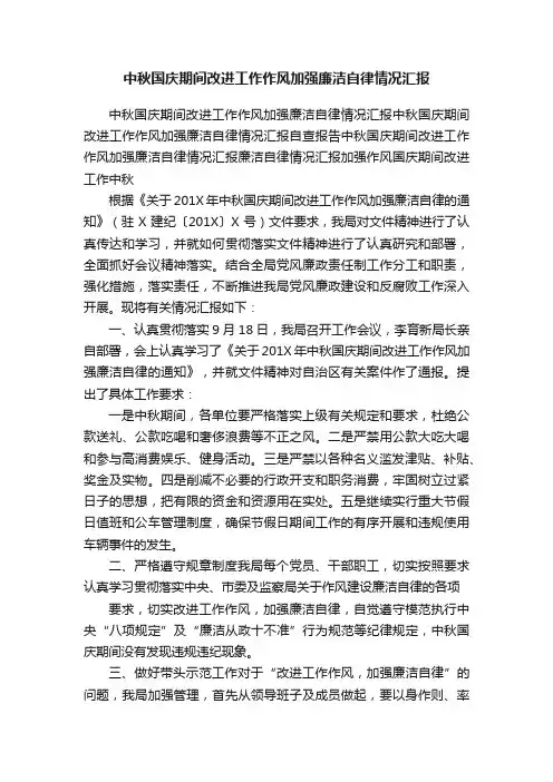 中秋国庆期间改进工作作风加强廉洁自律情况汇报