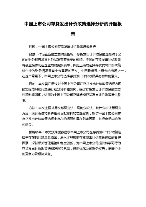 中国上市公司存货发出计价政策选择分析的开题报告