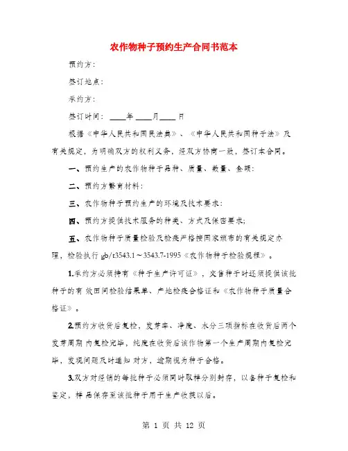 农作物种子预约生产合同书范本(3篇)