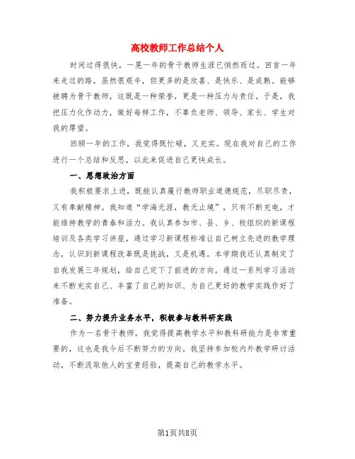 高校教师工作总结个人(3篇)