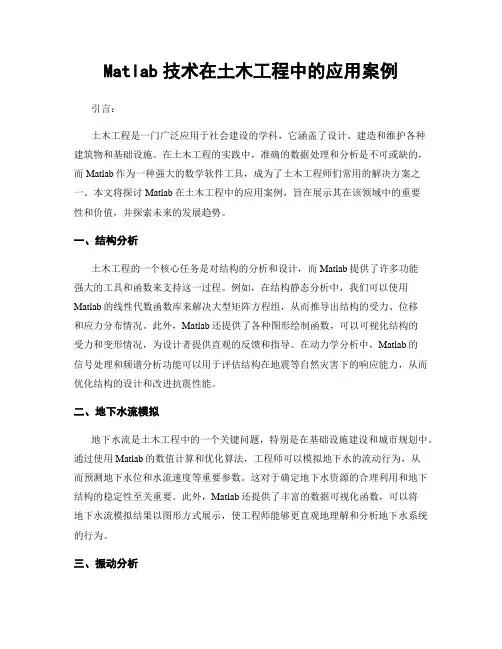 Matlab技术在土木工程中的应用案例