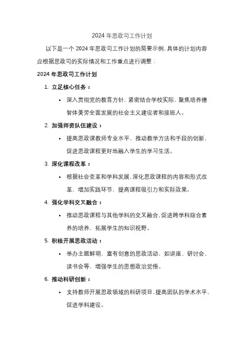 2024年思政司工作计划