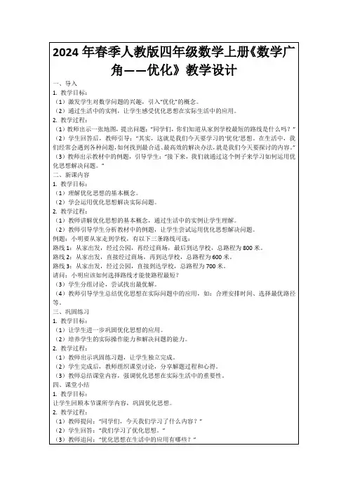 2024年春季人教版四年级数学上册《数学广角——优化》教学设计