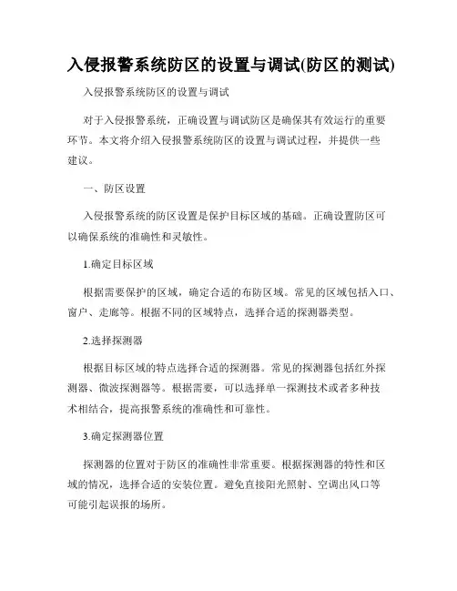 入侵报警系统防区的设置与调试(防区的测试)