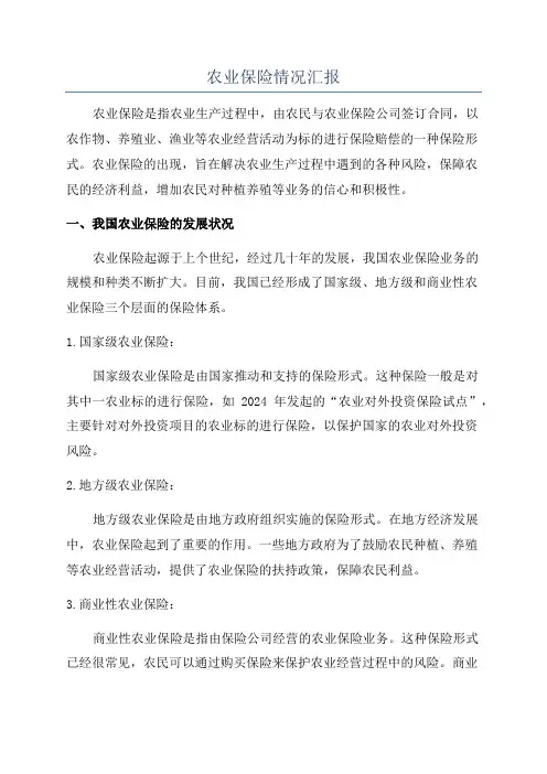 农业保险情况汇报