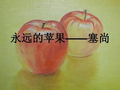 塞尚