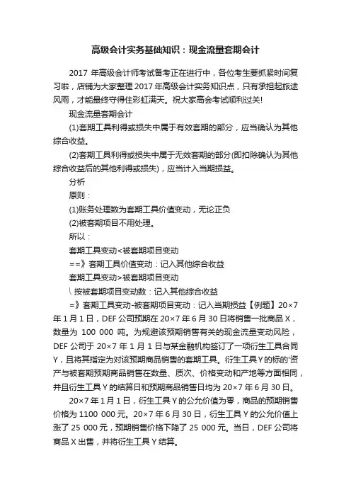 高级会计实务基础知识：现金流量套期会计