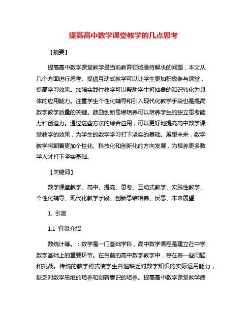 提高高中数学课堂教学的几点思考