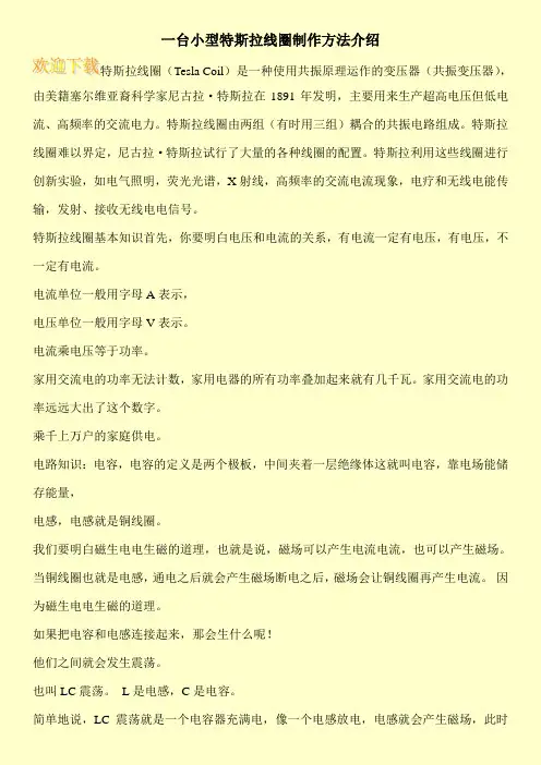 一台小型特斯拉线圈制作方法介绍