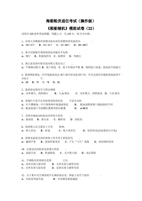 《船舶辅机》模拟试卷(22)