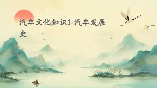 汽车文化知识1-汽车发展史-10.1024改