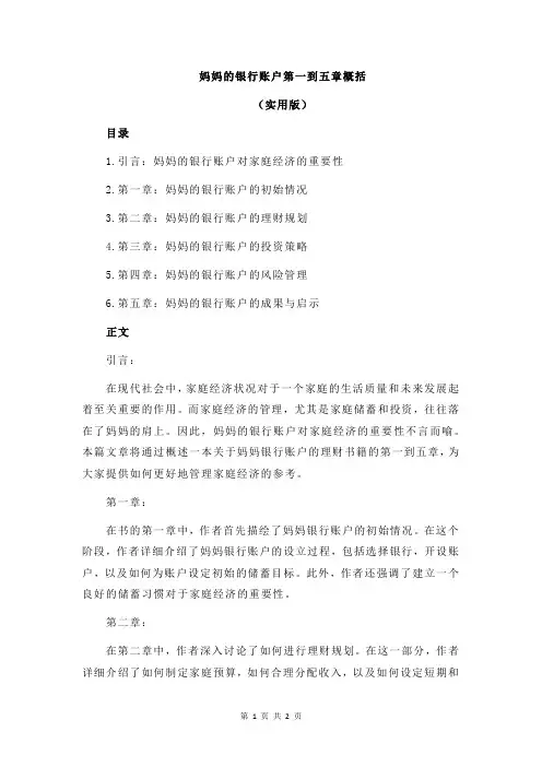 妈妈的银行账户第一到五章概括