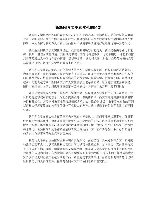 论新闻与文学真实性的区别
