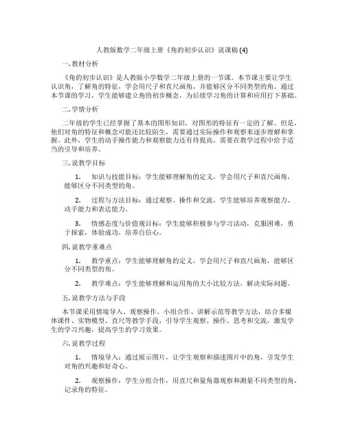 人教版数学二年级上册《角的初步认识》说课稿(4)