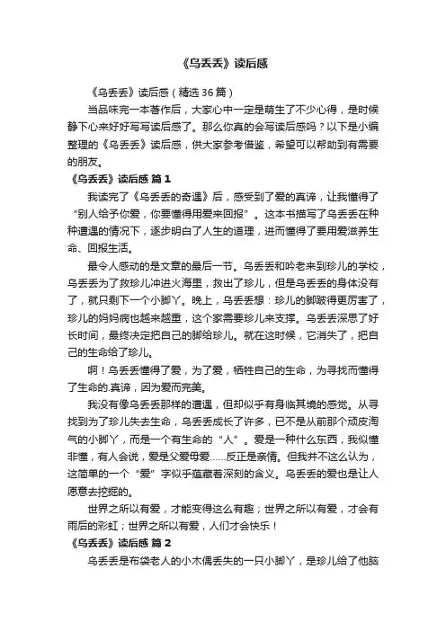《乌丢丢》读后感（精选36篇）