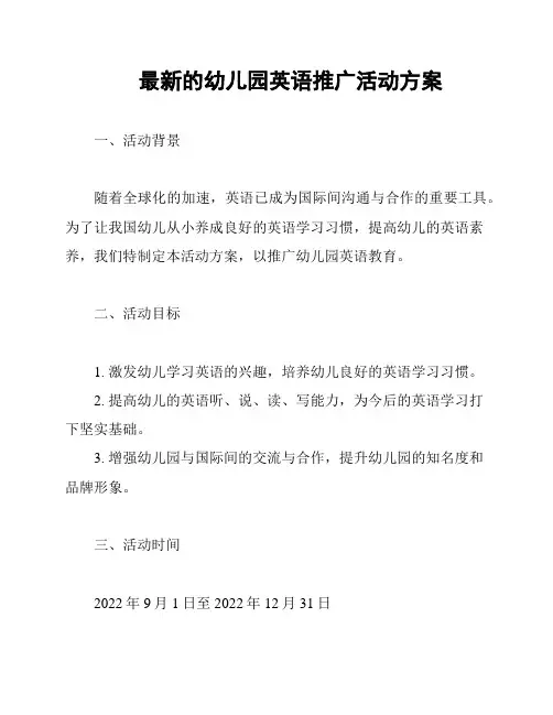 最新的幼儿园英语推广活动方案