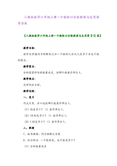 2024年人教版数学六年级上册一个数除以分数教案与反思推荐3篇