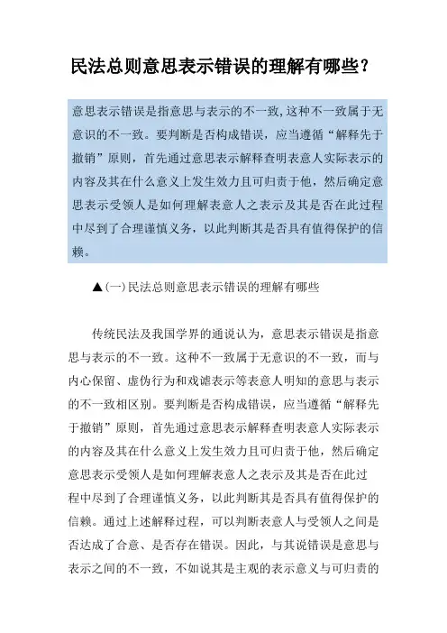 民法总则意思表示错误的理解有哪些？