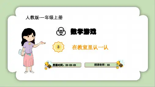 数学游戏《在教室里认一认》(课件)一年级上册数学人教版2024