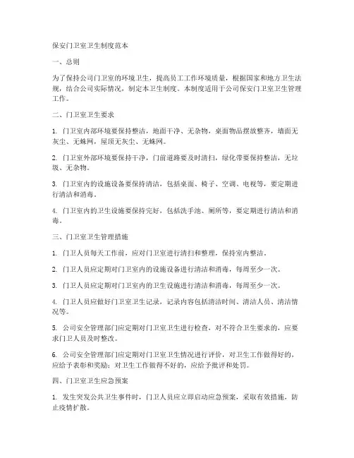 保安门卫室卫生制度范本