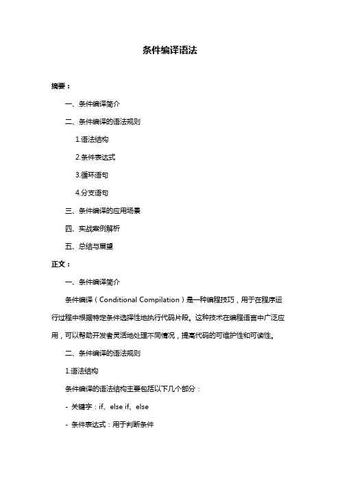 条件编译语法