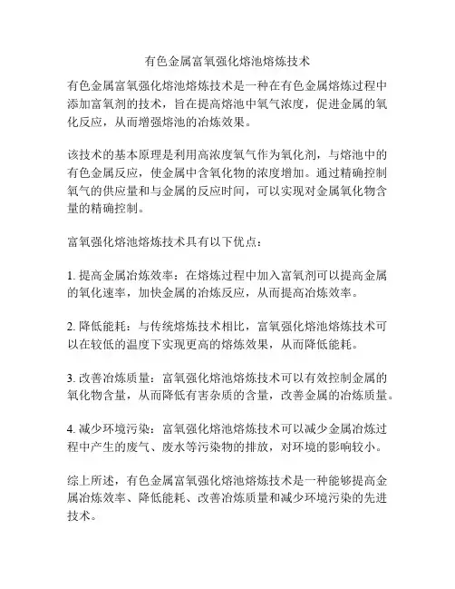 有色金属富氧强化熔池熔炼技术