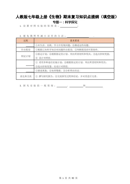 人教版七年级上册《生物》期末复习知识点提纲(填空版+答案版)