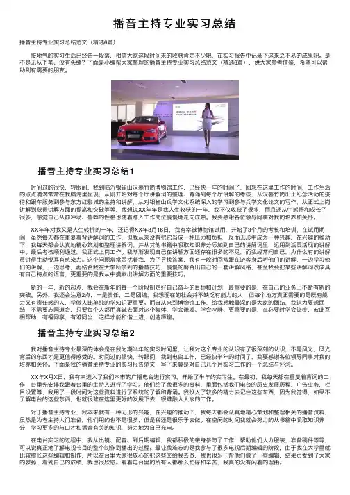 播音主持专业实习总结