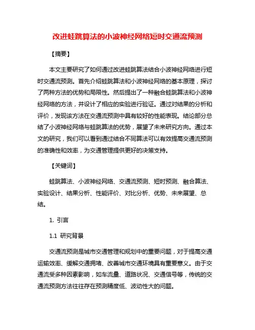 改进蛙跳算法的小波神经网络短时交通流预测