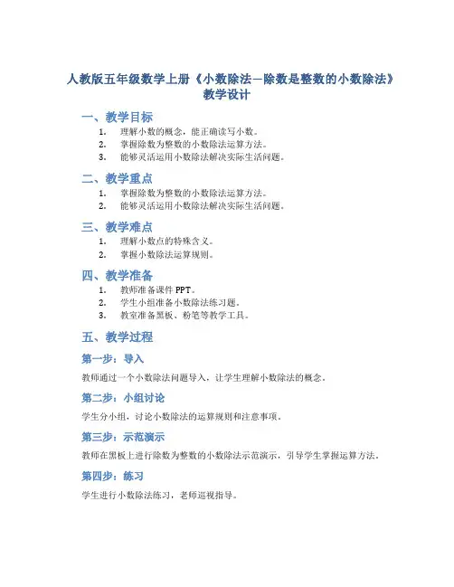 人教版五年级数学上册《小数除法—除数是整数的小数除法》教学设计