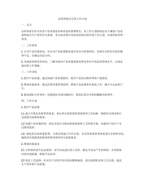 品质班组长年度工作计划