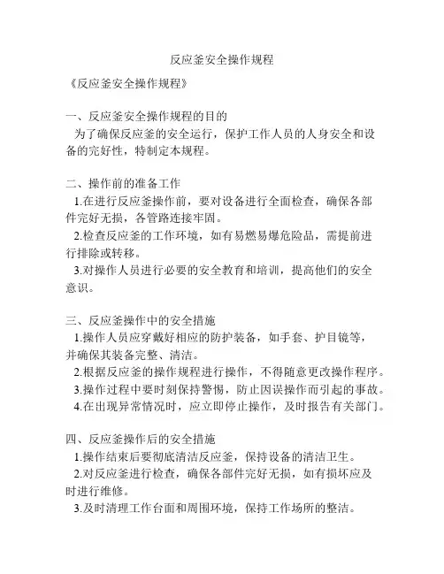 反应釜安全操作规程