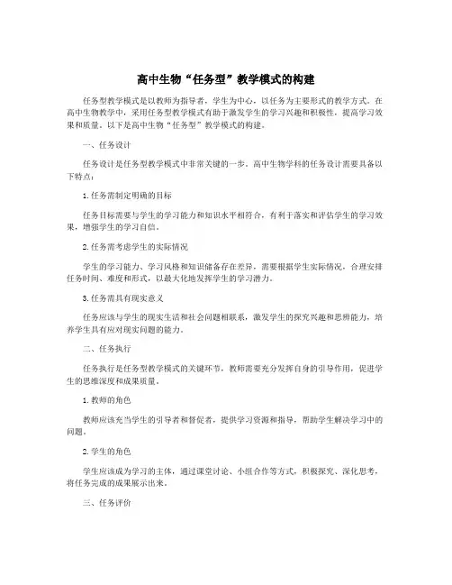 高中生物“任务型”教学模式的构建