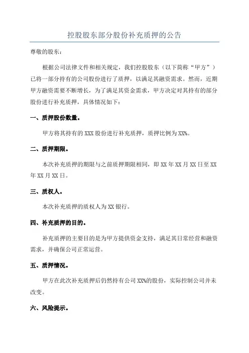 控股股东部分股份补充质押的公告