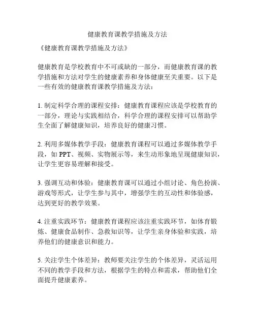 健康教育课教学措施及方法