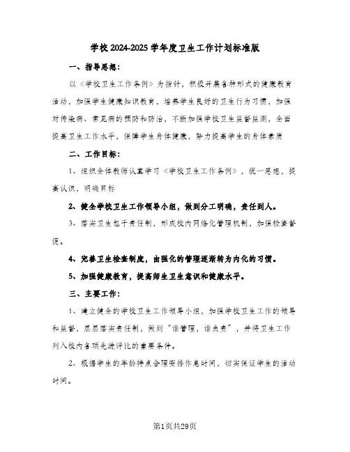 学校2024-2025学年度卫生工作计划标准版(8篇)