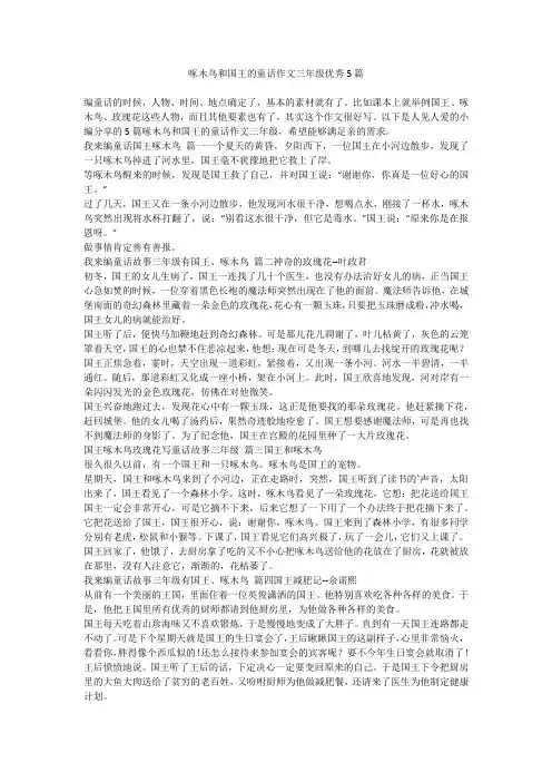 2023最新-啄木鸟和国王的童话作文三年级优秀5篇