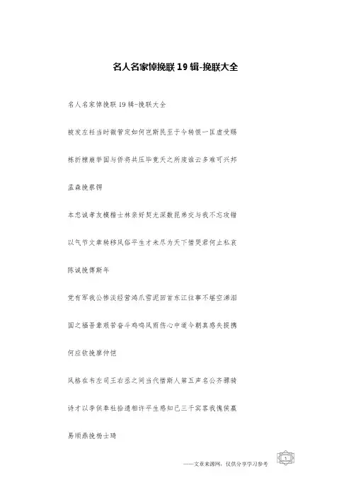 名人名家悼挽联19辑-挽联大全