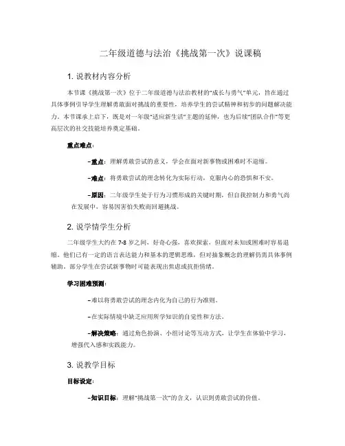 二年级道德与法治《挑战第一次》说课稿