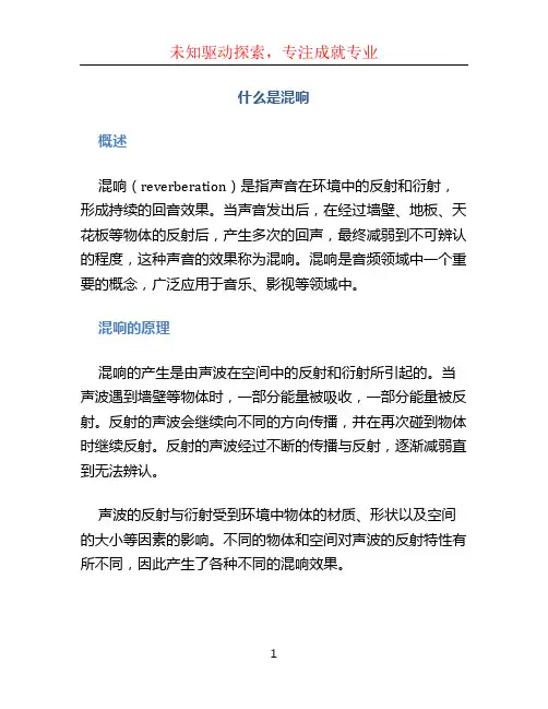 什么是混响