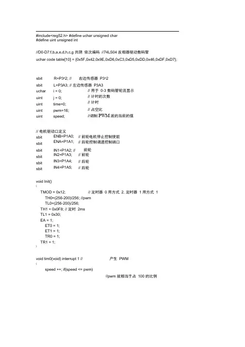 智能循迹小车程序