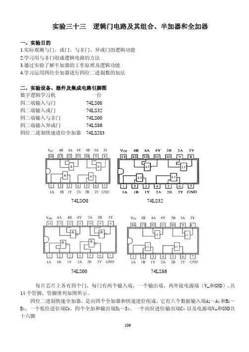 实验三十三逻辑门电路及其组合`半加器和全加器