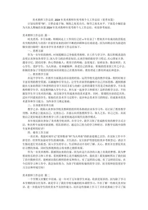 美术教师工作总结2024年美术教师年度考核个人工作总结(优秀5篇)